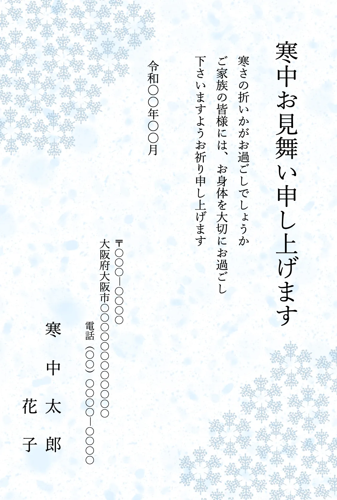 細かな雪の結晶柄デザインの寒中見舞いテンプレート