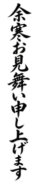 寒中見舞いのイラスト素材:余寒お見舞い申し上げます(縦書き)